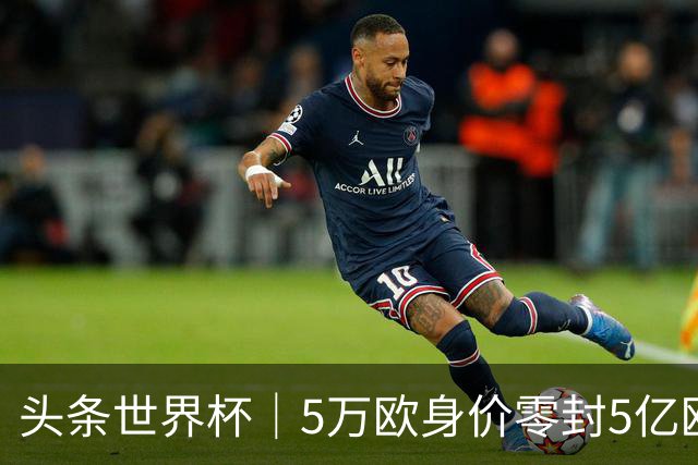 头条世界杯｜5万欧身价零封5亿欧豪门，他让西班牙绝望