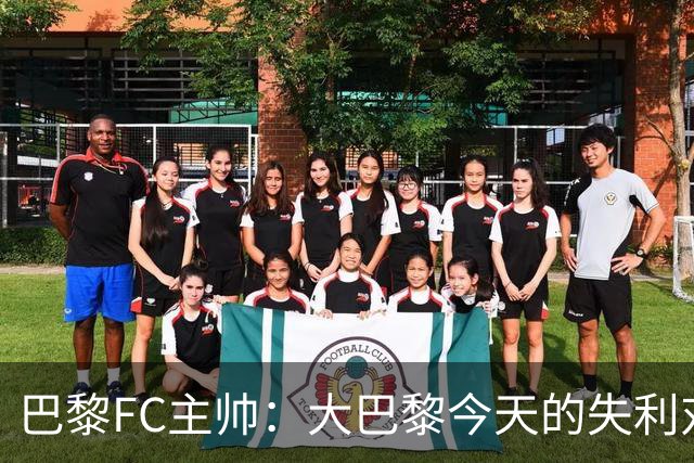 巴黎FC主帅：大巴黎今天的失利对他们是好事，祝他们赢得欧冠