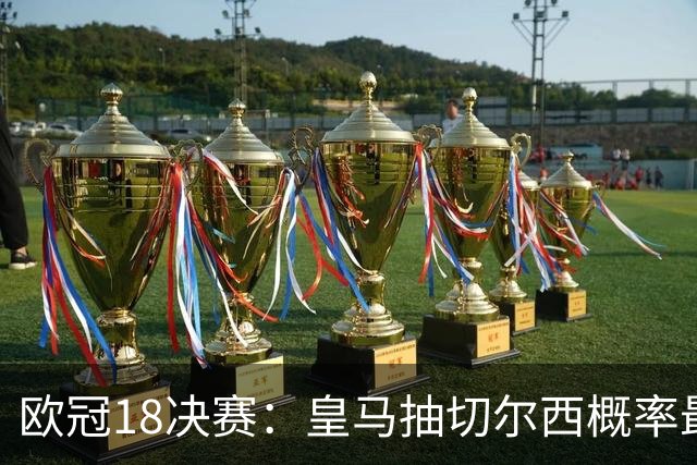 欧冠1/8决赛：皇马抽切尔西概率最高 巴黎场场硬仗