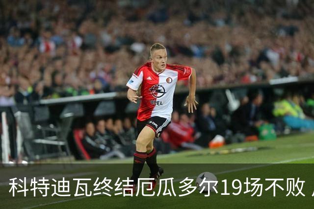 科特迪瓦终结厄瓜多尔19场不败 用韧性拿到世界杯开门红