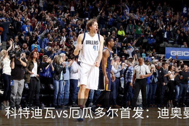 科特迪瓦vs厄瓜多尔首发：迪奥曼德PK凯塞多，凯西、因卡皮耶出战