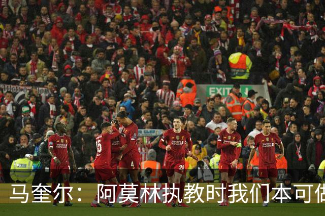 马奎尔：阿莫林执教时我们本可做得更好 要踢欧冠球队需扩充阵容