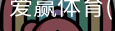 爱赢体育官网入口